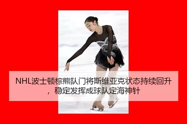 bo-shi-dun-zong-xiong-dui-men-jiang-si-wei-ya-ke-zhuang-tai-chi-xu-hui-sheng-wen-ding-fa-hui-cheng-qiu-dui-ding-hai-3-868.jpg