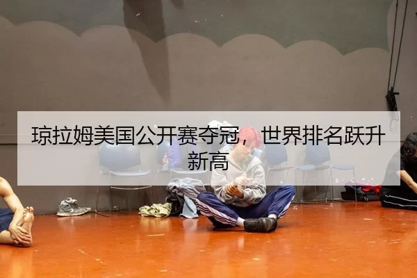 qiong-la-mu-mei-guo-gong-kai-sai-duo-guan-shi-jie-pai-ming-yue-sheng-xin-gao-2-915.jpg