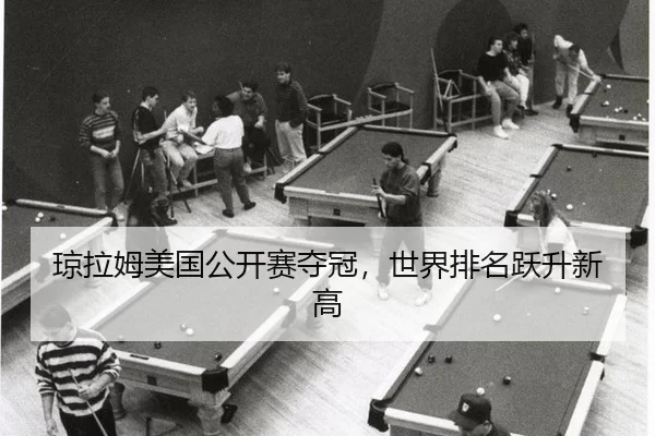 琼拉姆美国公开赛夺冠，世界排名跃升新高