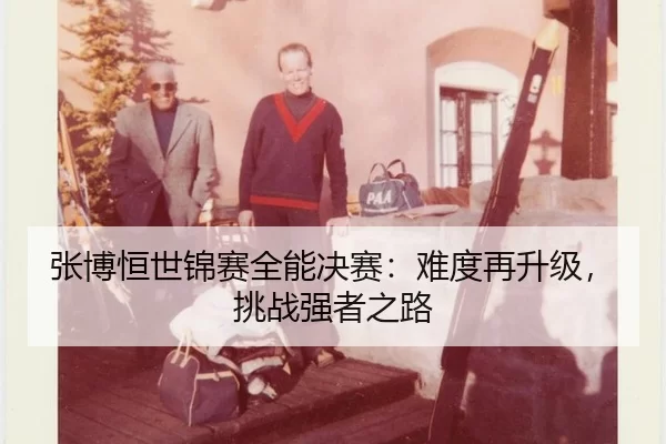 张博恒世锦赛全能决赛：难度再升级，挑战强者之路