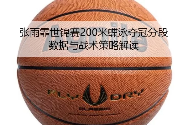 zhang-yu-fei-shi-jin-sai-mi-die-yong-duo-guan-fen-duan-shu-ju-yu-zhan-shu-ce-lve-jie-du-2-923.jpg