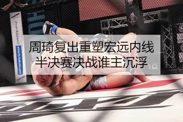 周琦复出重塑宏远内线 半决赛决战谁主沉浮