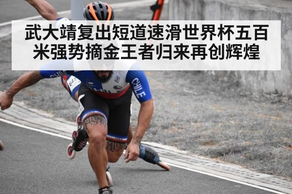 武大靖复出短道速滑世界杯五百米强势摘金王者归来再创辉煌