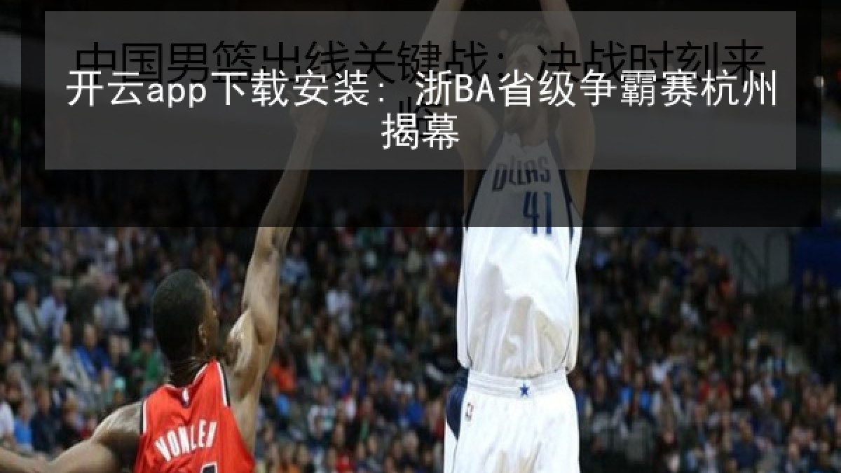 开云app下载安装: 浙BA省级争霸赛杭州揭幕