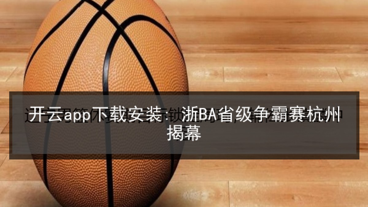 开云app下载安装: 浙BA省级争霸赛杭州揭幕