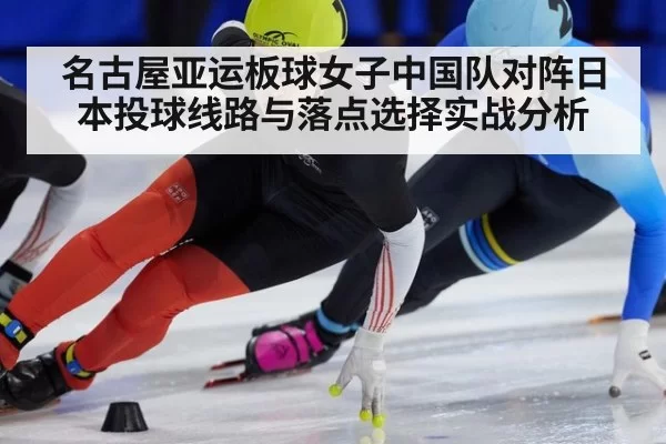 名古屋亚运板球女子中国队对阵日本投球线路与落点选择实战分析